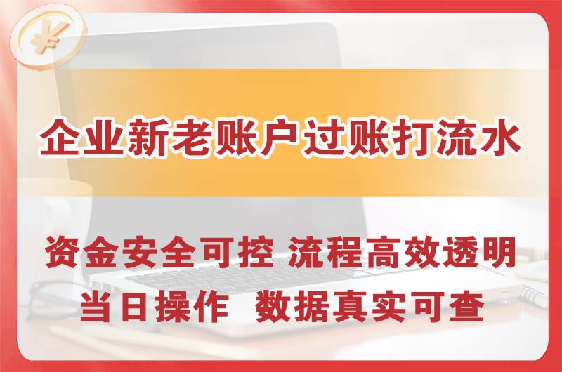 兴宁企业新老账户过账打流水
